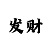 大发时时彩走势